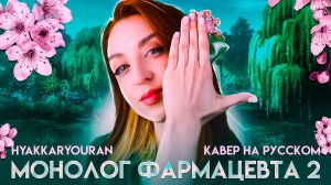 Hyakkaryouran [ Монолог фармацевта 2 | TV] русский кавер от  Tanri
