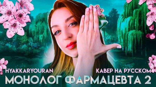 Hyakkaryouran [ Монолог фармацевта 2 | TV] русский кавер от  Tanri