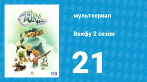 Вакфу 2 сезон 21 серия «Остров Беллафон» (мультсериал, 2011)
