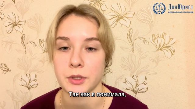 Отзыв клиента о федеральной компании "ДонЮрист" смотреть онлайн