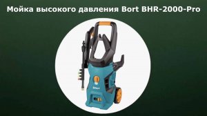 Мойка высокого давления Bort BHR-2000-Pro