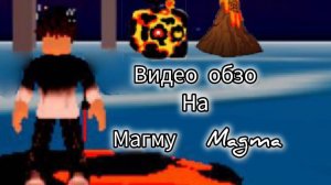 Видео обзор на фрукт магма в2 и в1