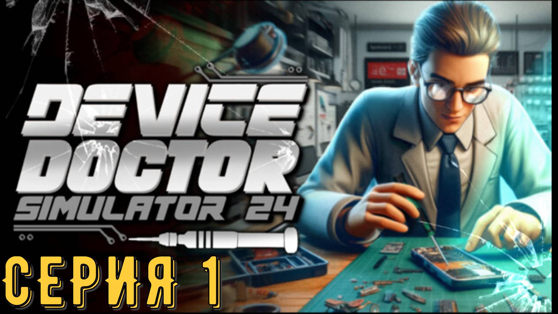 Device Doctor Simulator 2024 ► Серия 1 ◄ | прохождение | Обзор