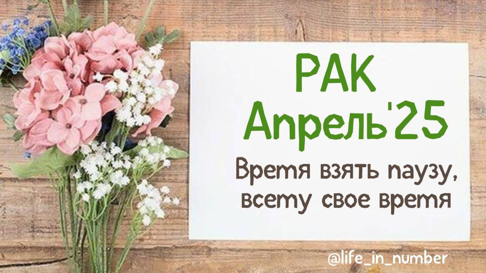 РАК АПРЕЛЬ 2025 ВРЕМЯ ВЗЯТЬ ПАУЗУ смотреть онлайн