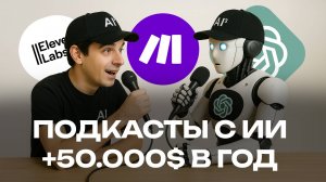 ЛЕГЧАЙШИЙ СПОСОБ ЗАРАБОТКА НА ИИ ПОДКАСТАХ!