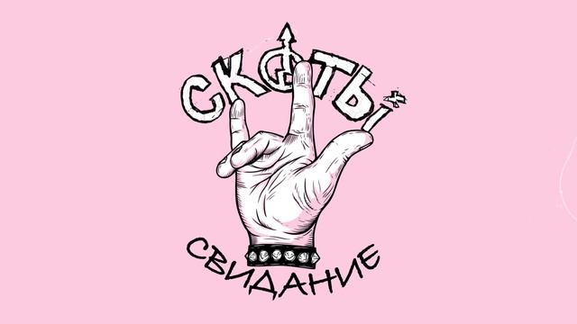 скоты - состариться (official audio) смотреть онлайн