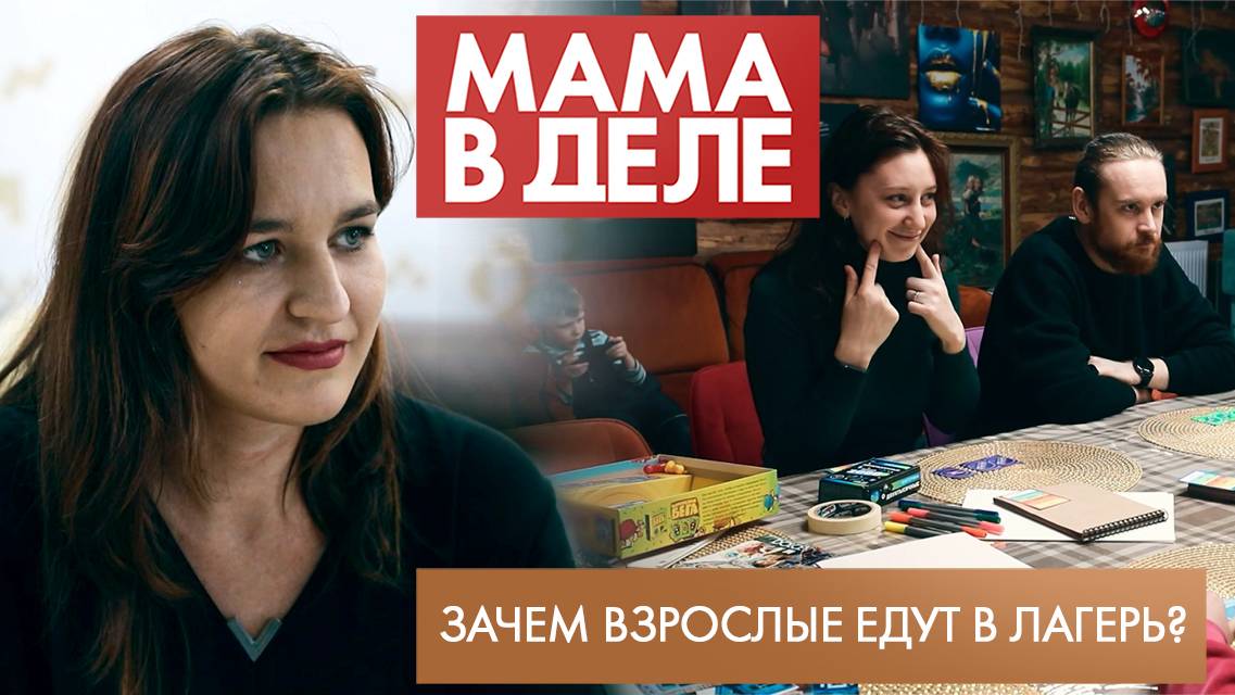 Зачем взрослые едут в лагерь? | Евгения Венгрус | Мама в деле (2025)