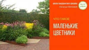 Что такое маленькие цветники
