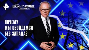 Почему мы обойдемся без Запада? — Самые шокирующие гипотезы (31.03.2025)