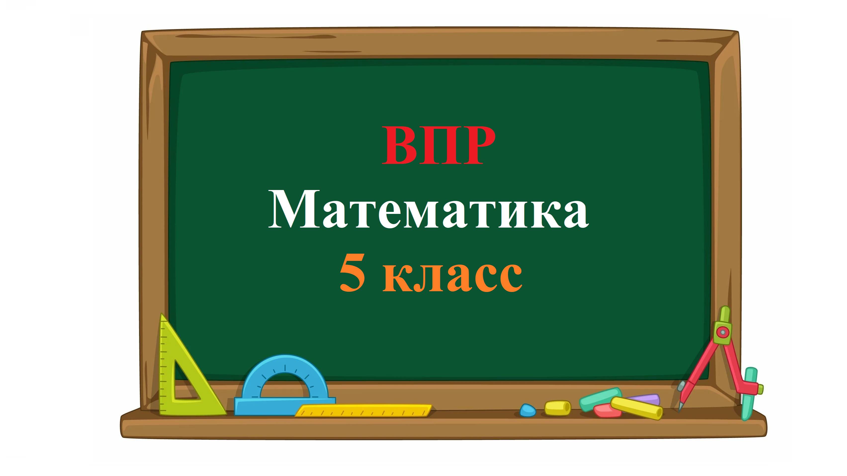 ВПР. Математика. 5 класс. Задание 2. Запишите какое-нибудь число, расположенное между числами 64,53 смотреть онлайн