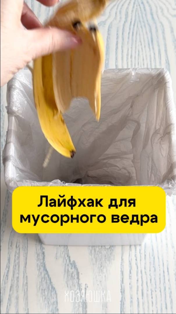 Лайфхак для мусорного ведра