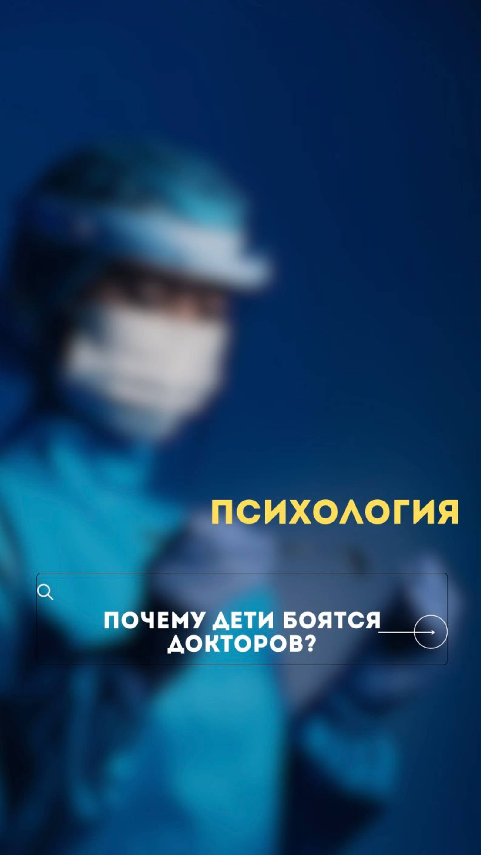 Почему дети боятся докторов?