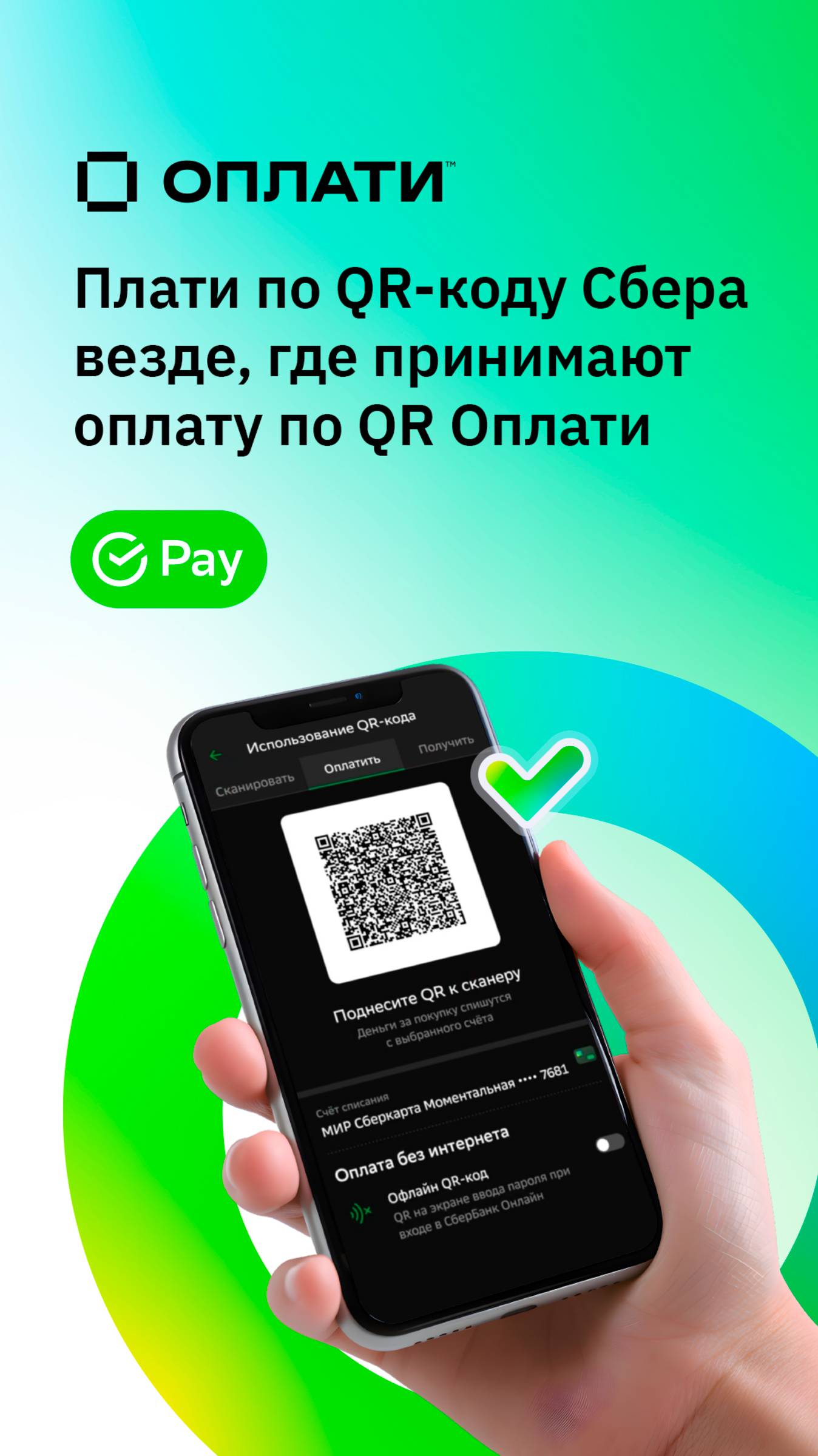 Оплати: Россияне смогут оплачивать покупки в Беларуси через QR-код Сбера #oplatiby #оплати смотреть онлайн