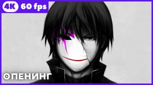 Темнее чёрного ★ опенинг ★ 4К|60 fps