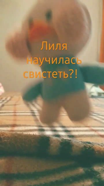 Лиля научилась свистеть?! смотреть онлайн