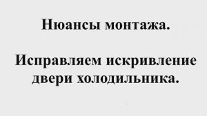 Дверь холодильника «винтом». Искривление двери. Исправление кривой двери холодильника.