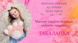 Трендовая игрушка 2025 ТАБАЛАПКА подушка из пряжи Alize Puffy