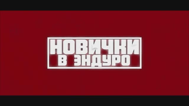 Новички в Эндуро - Крака 2025 смотреть онлайн