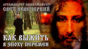 КАК ВЫЖИТЬ В ЭПОХУ ПЕРЕМЕН