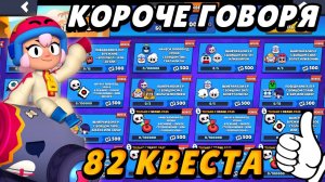 Корчое говоря, я выполнял 82 квеста! +конкурс | Brawl Stars