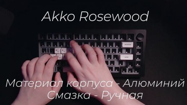 Звук свитчей Akko Rosewood