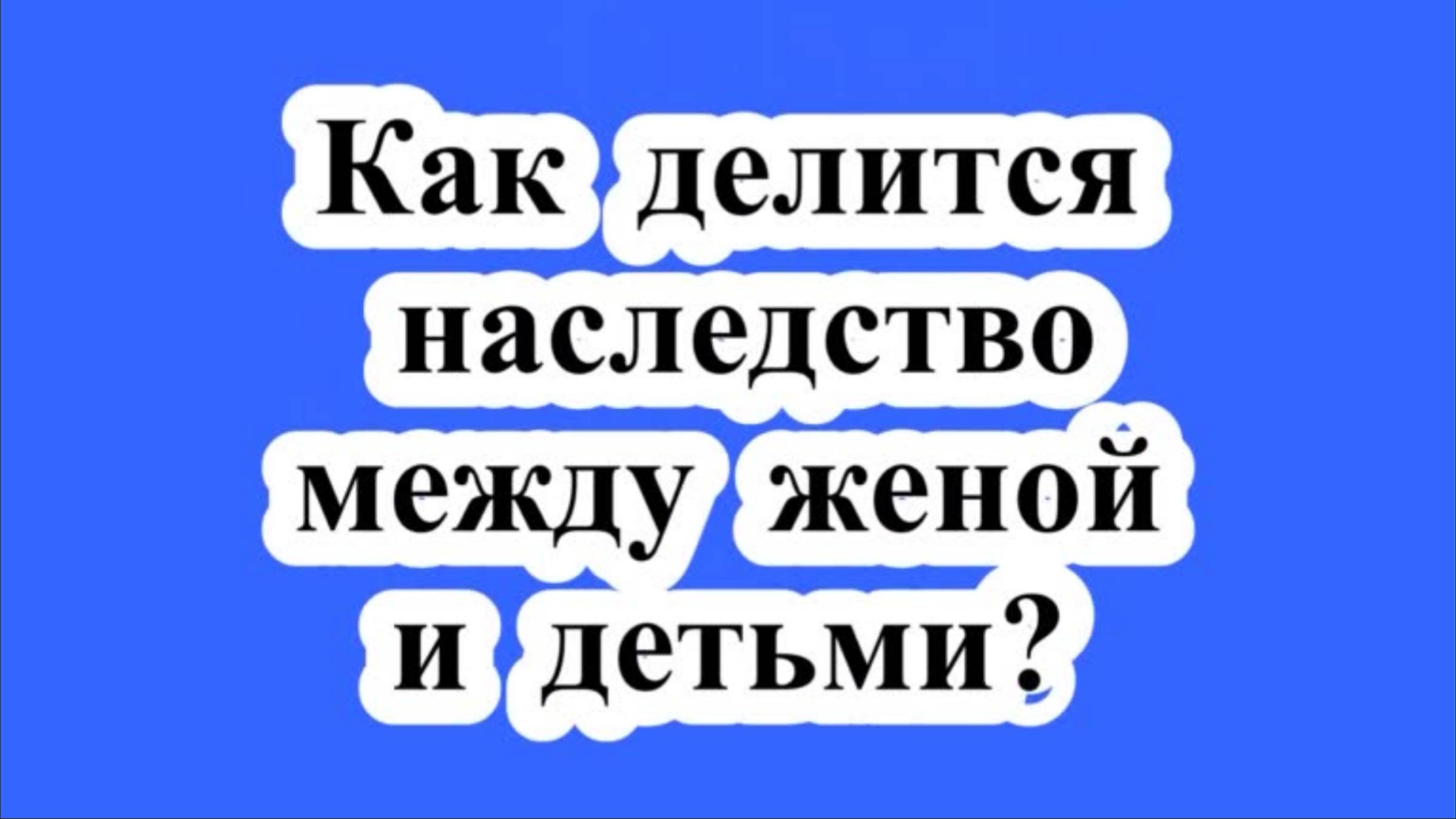 Деление наследства между женой и детьми. смотреть онлайн