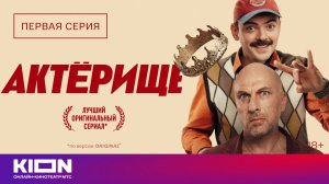 «Актёрище» | 1 серия | KION