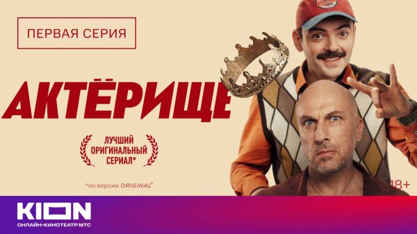 «Актёрище» | 1 серия | KION