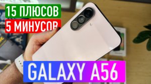 SAMSUNG GALAXY A56 ОБЗОР | ПЛЮСЫ И МИНУСЫ