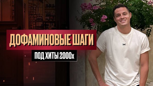 Необычная тренировка – ДОФАМИНОВЫЕ ШАГИ! Попробуй 15 минут под хиты 2000-х!