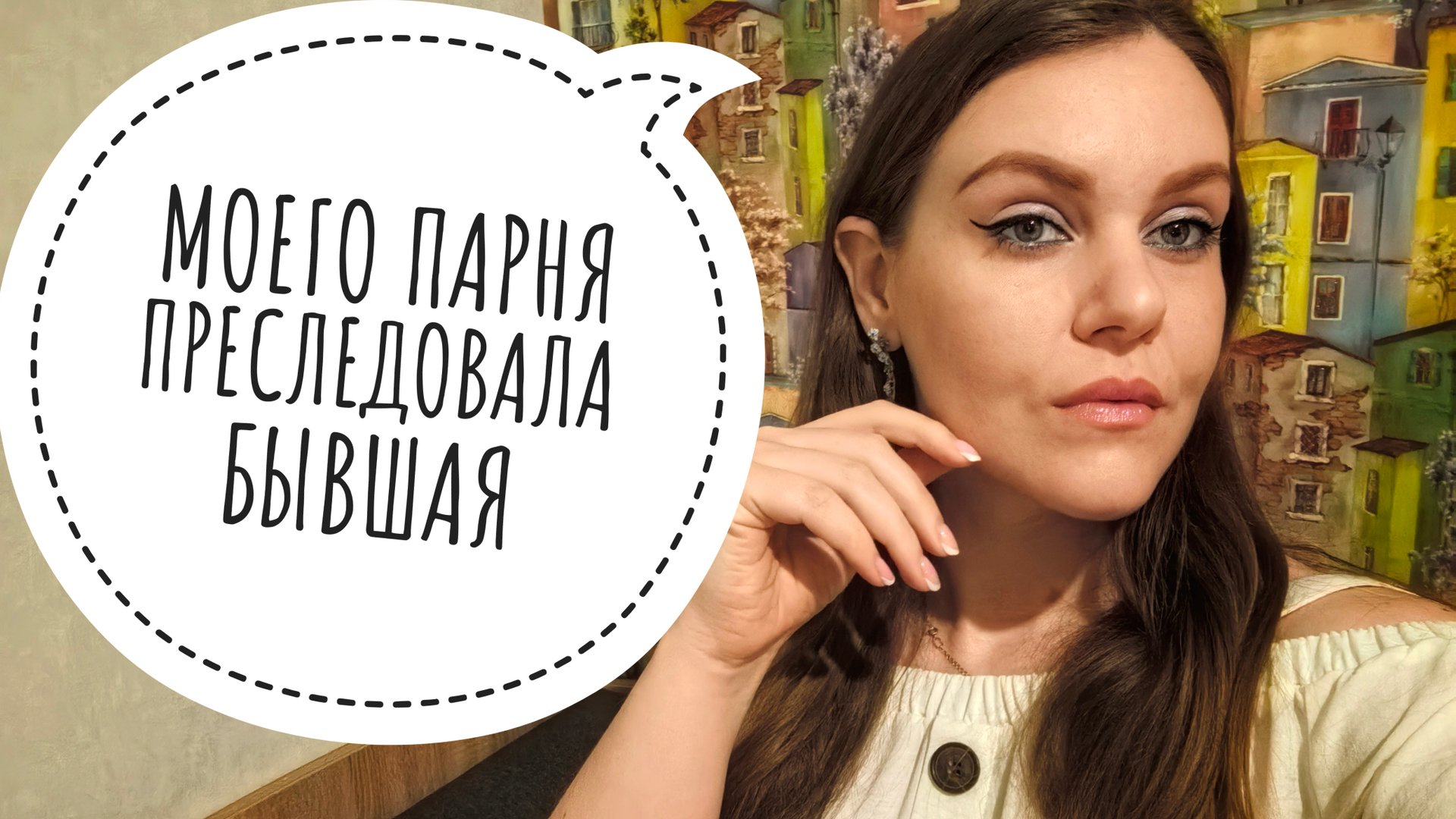 ОДЕРЖИМАЯ ФАНАТКА МОЕГО ПАРНЯ. ДЕТЕКТИВНАЯ ИСТОРИЯ. смотреть онлайн