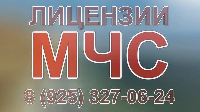 лицензия мчс салехард смотреть онлайн