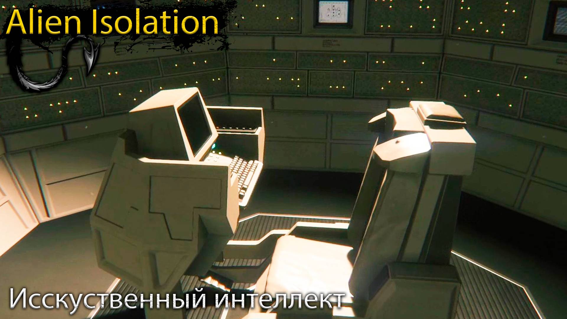 ИИ - Alien Isolation - Прохождение игры часть 14