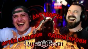 Одной Крови Vs KALIYANOV
