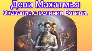 Деви Махатмья.Главы 2-4.Аудиокнига. Наваратри: день 2.