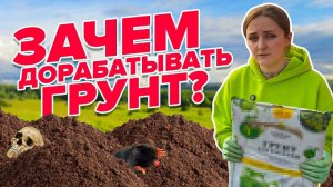 ЗАЧЕМ ДОРАБАТЫВАТЬ ГРУНТ?
