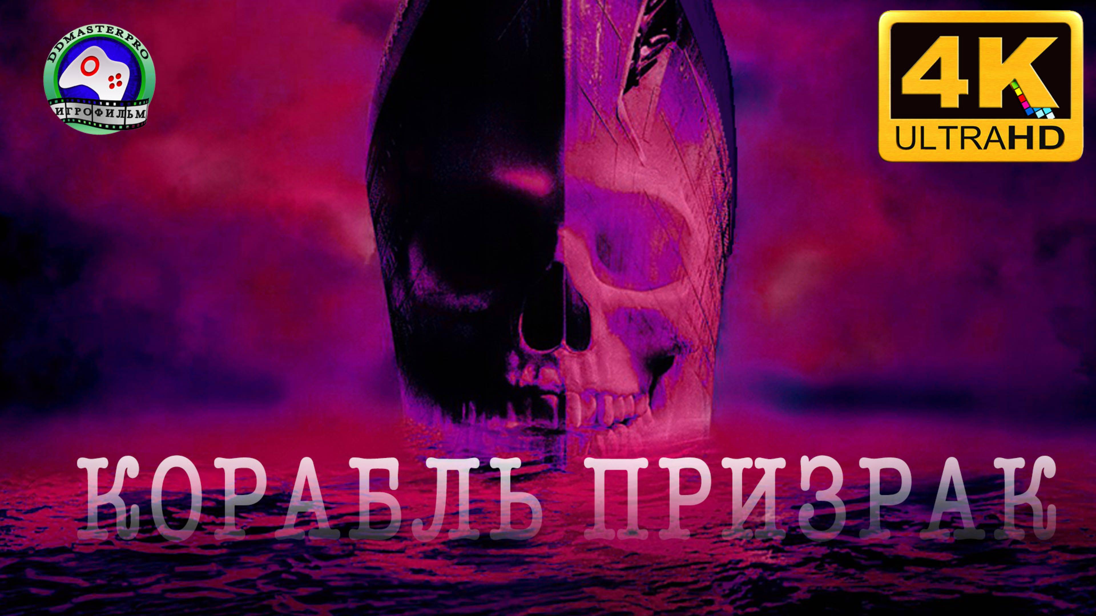 Корабль призрак ► 4K 60FPS ИГРОФИЛЬМ Man of Medan ● Сюжет ужасы смотреть онлайн