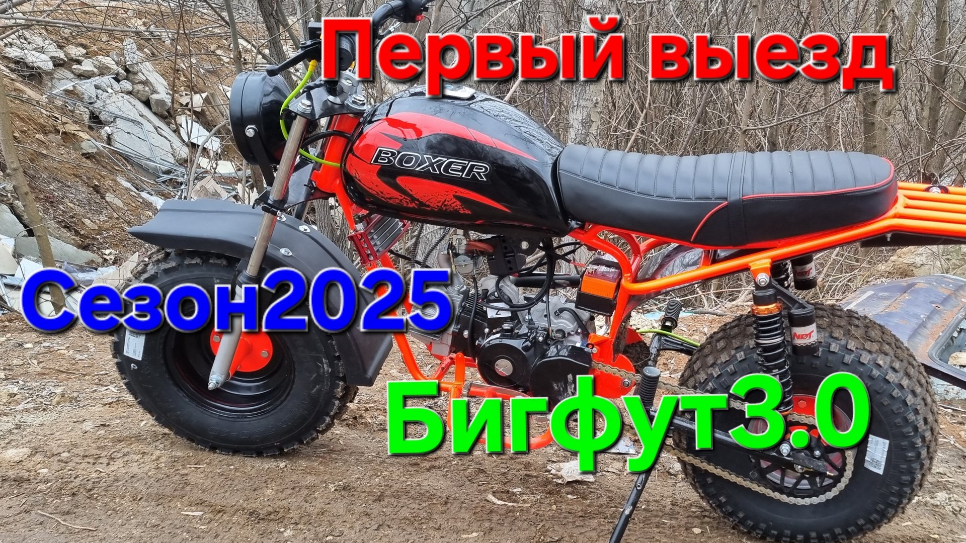 Бигфут3.0,первый выезд сезон2025,обкатка,отправка смотреть онлайн