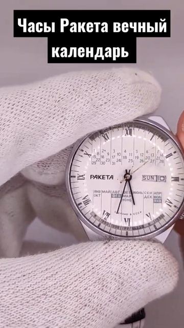 Часы Ракета колледж, вечный календарь 2628