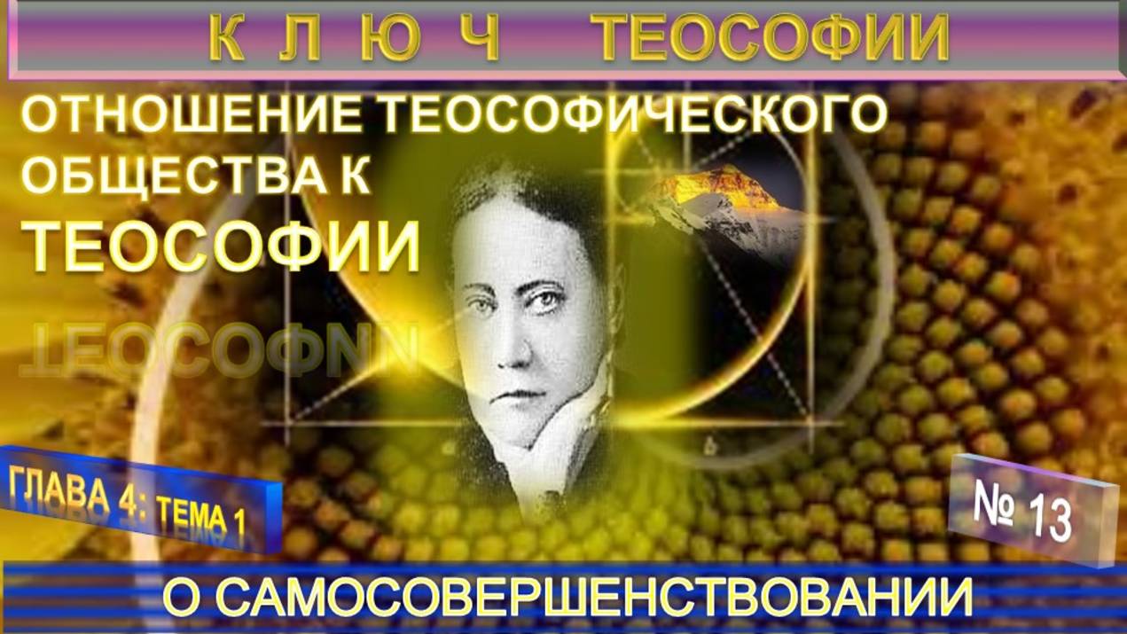 (13) О САМОСОВЕРШЕНСТВОВАНИИ - ОТНОШЕНИЕ ТО К ТЕОСОФИИ - КЛЮЧ ТЕОСОФИИ  Е.П. Блаватской (1831-1891)