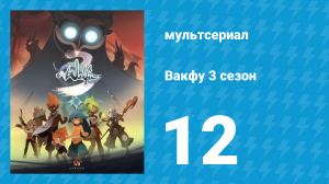 Вакфу 3 сезон 12 серия «Гиперзаап» (мультсериал, 2017)