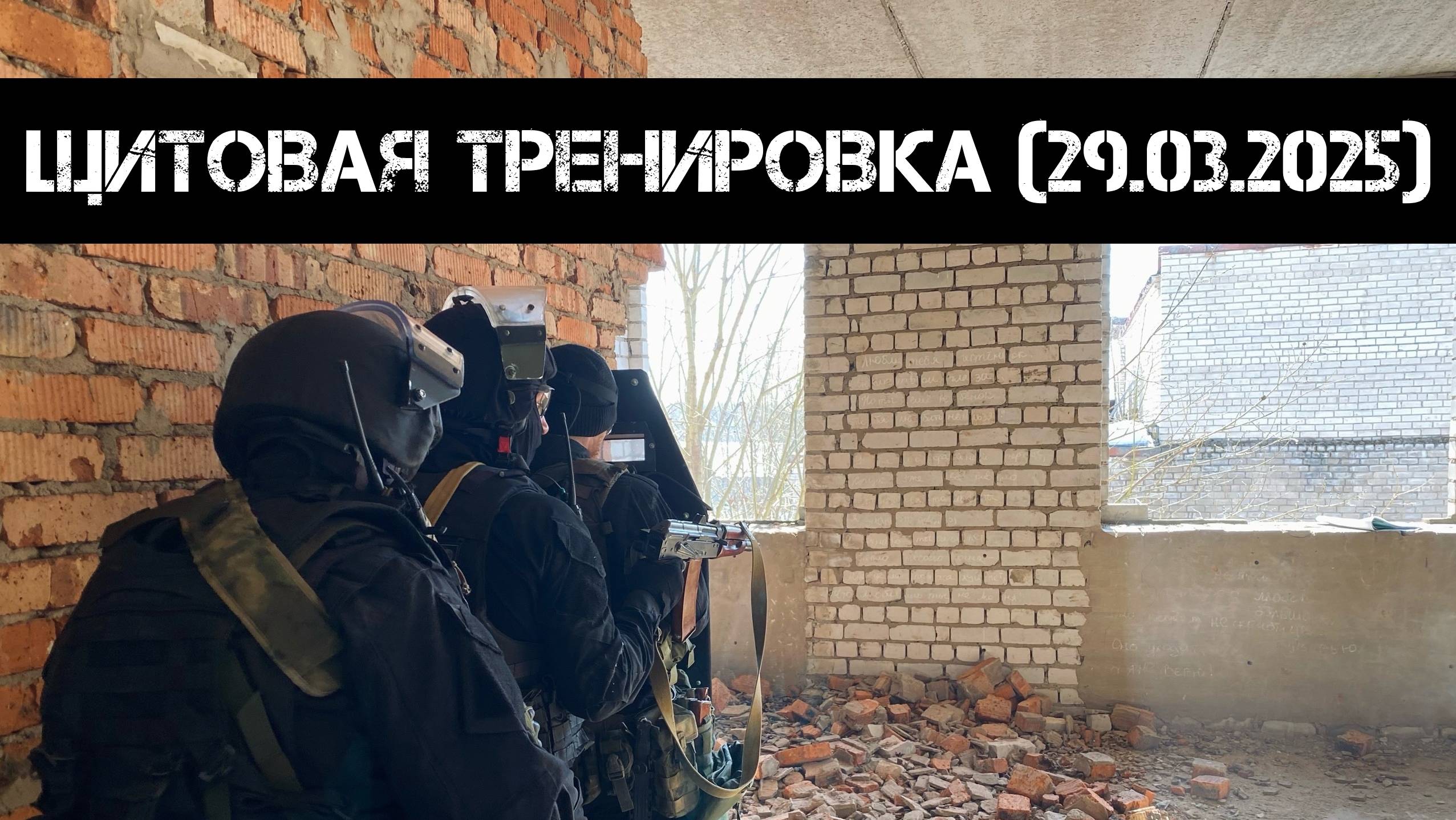 Щитовая тренировка (29.03.2025 г.) | Milsim г. Киров смотреть онлайн