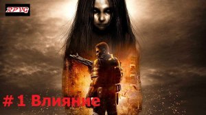 Прохождение F.E.A.R. 2: Reborn - Серия 1: Влияние