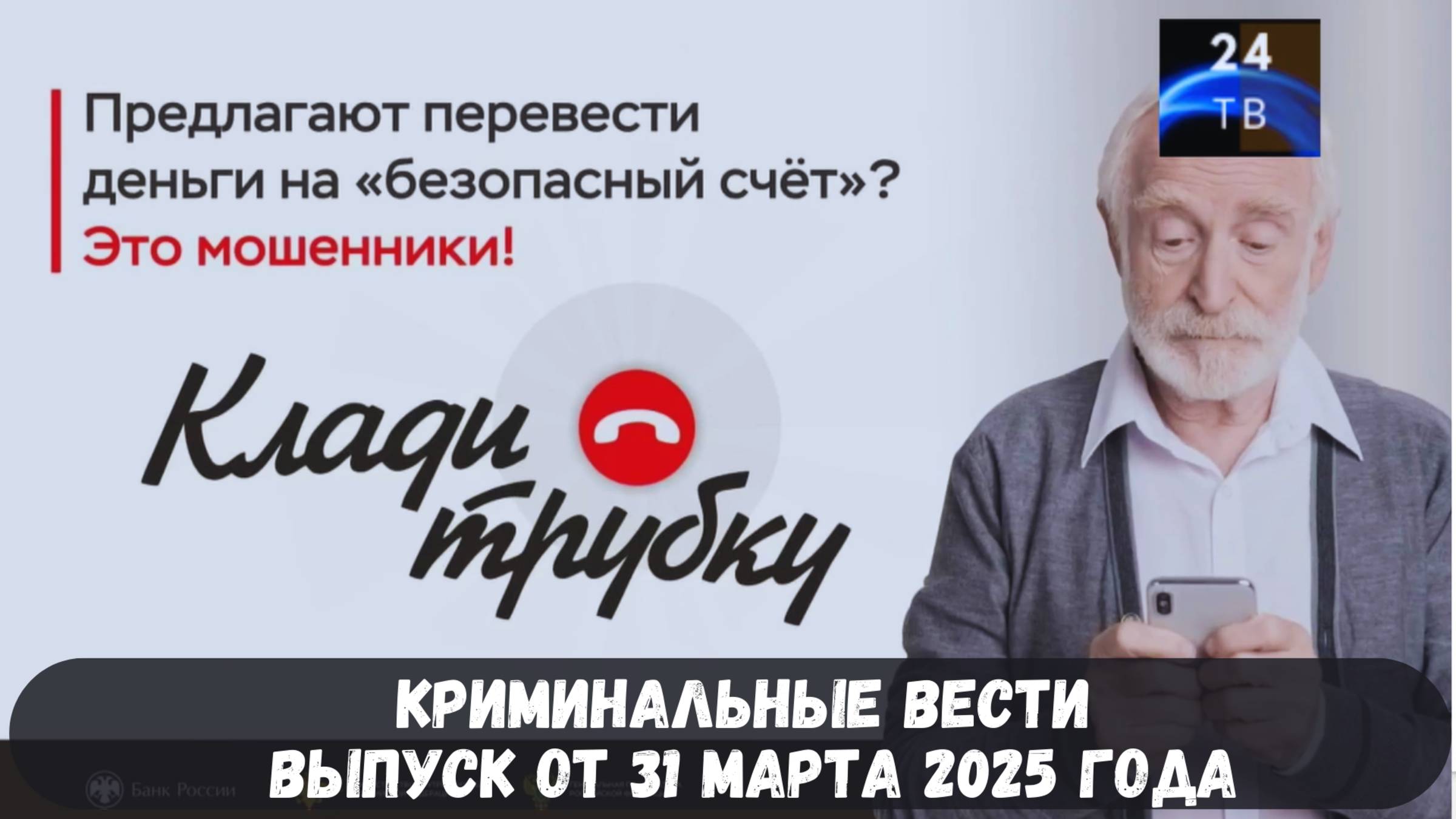 Петровка 38 выпуск от 31 марта 2025 года ‼️ Скажем Стоп Мошенникам ‼️ смотреть онлайн