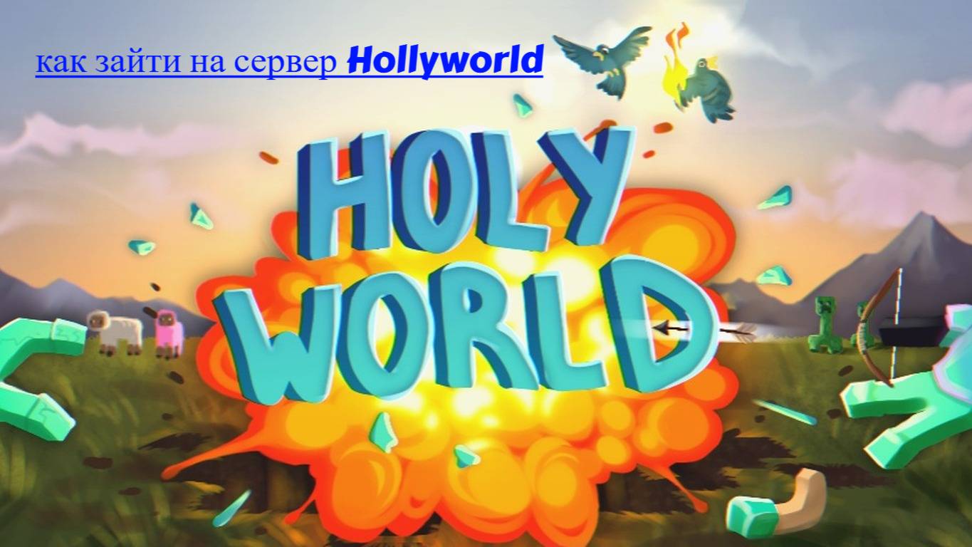 как зайти на популярный сервак Hollyworld смотреть онлайн