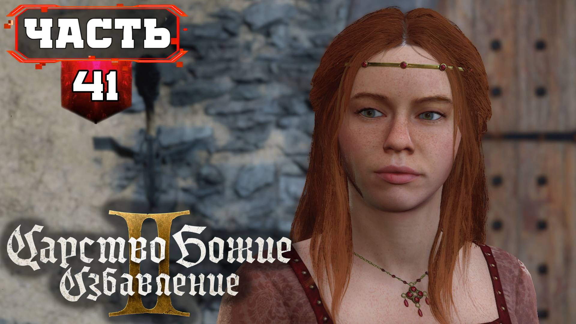 Кутна Гора / Kingdom Come Deliverance 2 Максимально Полное Прохождение / часть 41 смотреть онлайн