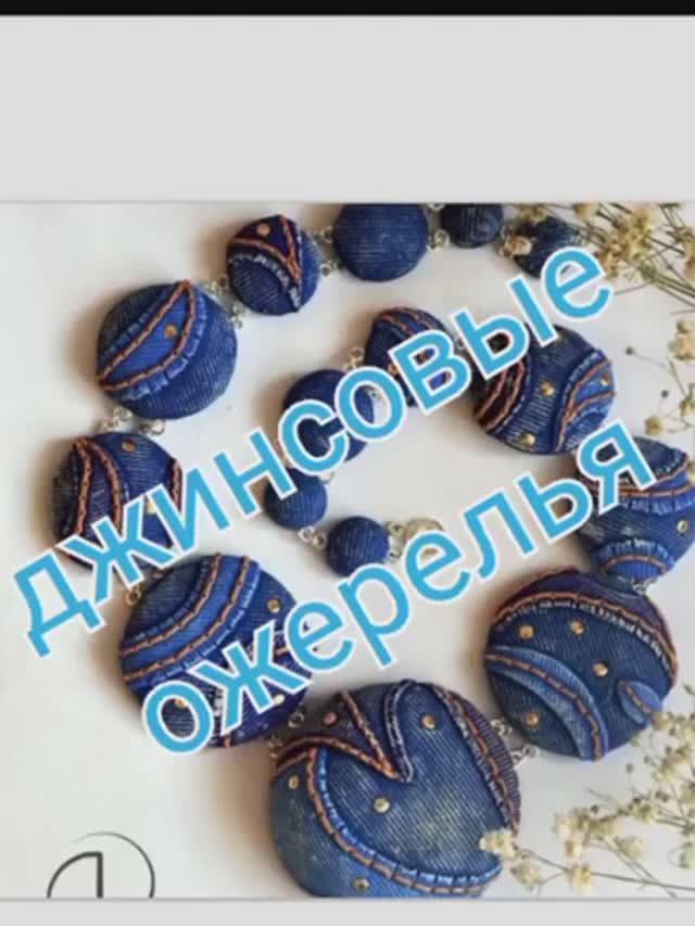 Ожерелья джинс пэчворк смотреть онлайн