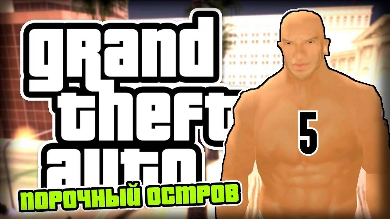 Прохождение GTA: Порочный остров #5 (Телохранитель)