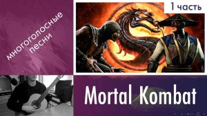 13.1) Разбор «Мортал Комбат / Mortal Kombat» на гитаре | Дистанционное обучение на гитаре детям