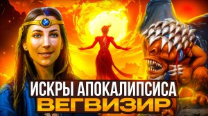 Искры Апокалипсиса Вегвизир
